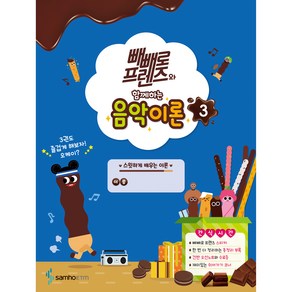 빼빼로 프렌즈와 함께하는 음악이론 3