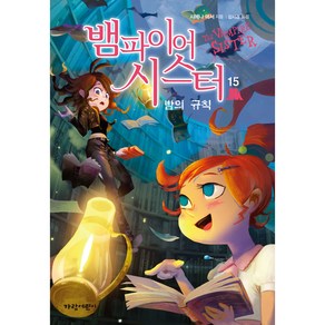 뱀파이어 시스터 15: 밤의 규칙, 가람어린이