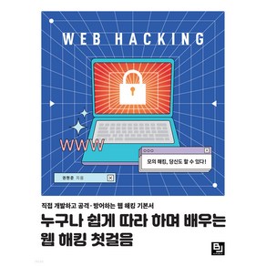 누구나 쉽게 따라 하며 배우는 웹 해킹 첫걸음:직접 개발하고 공격ㆍ방어하는 웹 해킹 기본서