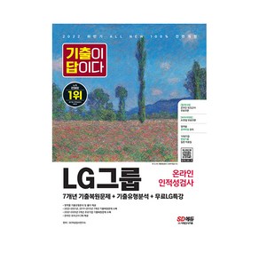 2022 하반기 All-New 기출이 답이다 LG그룹 온라인 인적성검사+무료LG특강