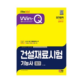 2023 Win-Q 건설재료시험기능사 필기 단기합격:2022년 CBT 최근 기출복원문제 수록! 빨리보는 간단한 키워드 수록!, 시대고시기획