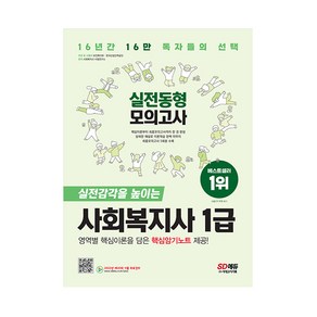 2023 SD에듀 사회복지사 1급 실전동형모의고사:합격의 문이 열린다! 출제경향을 분석한 핵심암기노트 제공!