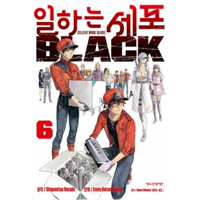 일하는 세포 Black 6, 6권, 학산문화사