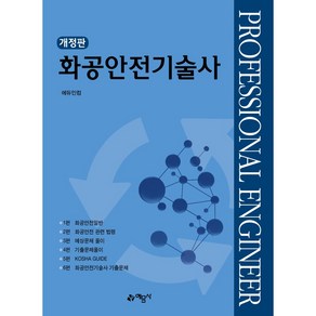 화공안전기술사 개정5판, 예문사