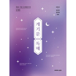 2023 권규호 공무원 국어 개기문 [독해]