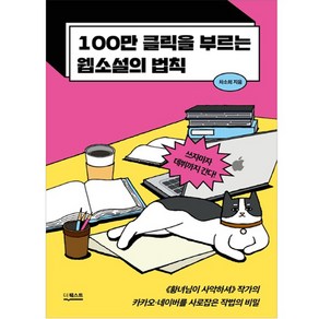 100만 클릭을 부르는 웹소설의 법칙:쓰자마자 데뷔까지 간다!, 차소희, 더퀘스트