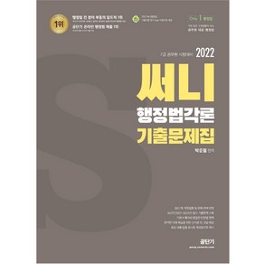 2022 써니 행정법각론 기출문제집