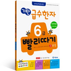 급수한자 6급 빨리따기 2과정 개정판, 기탄교육