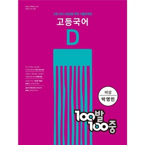 100발 100중 고등국어 기출문제집 D 비상 박영민, 국어영역, 에듀원