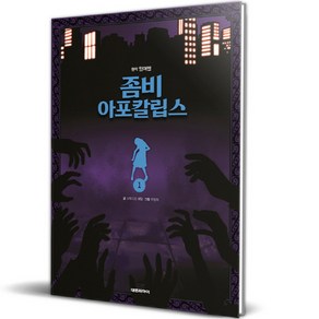 좀비 아포칼립스 1, 1권, 대원씨아이