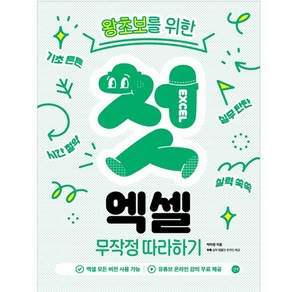 왕초보를 위한첫 엑셀 무작정 따라하기:모든 버전 사용 가능 온라인 강의 무료 제공