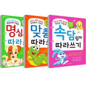 속담쉽게따라쓰기 + 맞춤법따라쓰기 + 명심보감따라쓰기 세트, 효리원