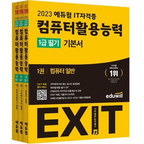 2023 에듀윌 EXIT 컴퓨터활용능력 1급 필기 기본서 1~3권