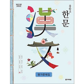 중학 한문 평가문제집(2018):2015 개정 교육과정