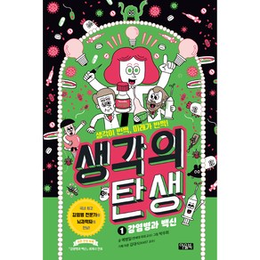 생각의 탄생 1: 감염병과 백신