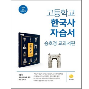 2025 고등학교 한국사 자습서 : 송호정 교과서편, 역사영역, 지학사