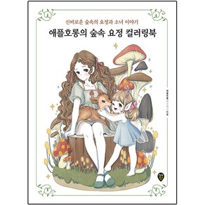 애플호롱의 숲속 요정 컬러링북:신비로운 숲속의 요정과 소녀 이야기