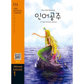 The Little Mermaid(인어공주)(350 words Grade 1)