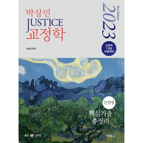 2023 박상민 JUSTICE 교정학 단원별 핵심기출 총정리