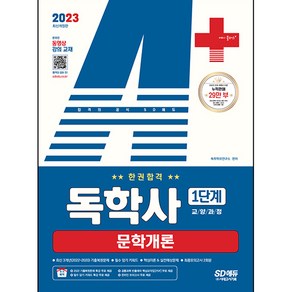 2023 A+ 독학사 1단계 교양과정 문학개론 한권합격, 시대고시기획