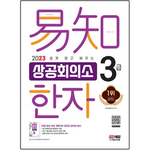 2023 쉽게 알고 배우는 이지 상공회의소 한자 3급, 시대고시기획