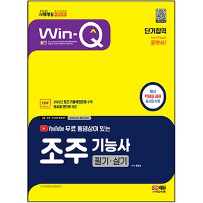 2023 유튜브 무료 동영상이 있는 Win-Q 조주기능사 필기+실기 단기합격