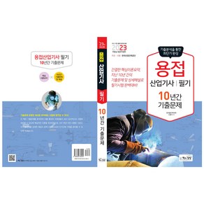 2023 용접산업기사 필기 10년간 기출문제