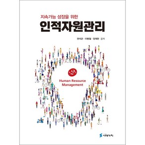 지속가능 성장을 위한인적자원관리, 시대가치, 권석균