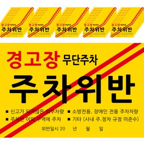 주차위반 초강력 스티커, 100개