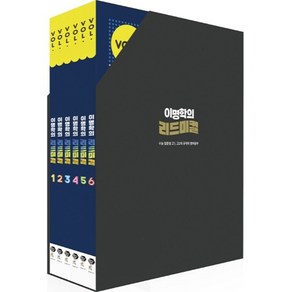 이명학의 리드미컬 VOL. 2 고등 영어세트 전6권, NE능률, 영어영역