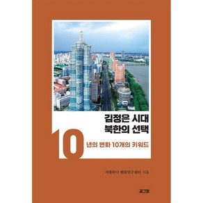 김정은 시대 북한의 선택:10년의 변화 10개의 키워드