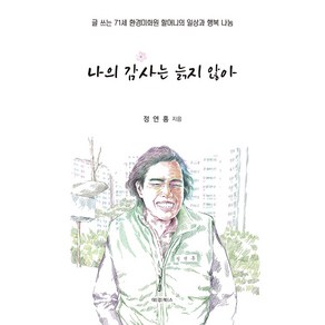 나의 감사는 늙지 않아, 정연홍, 대경북스