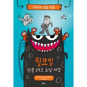 대시의 요일 모험 월요일 당근 27호 도난 사건, 을파소, 1권