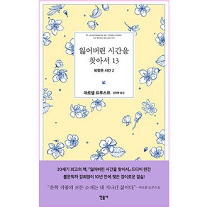 잃어버린 시간을 찾아서 13, 민음사, 마르셀 프루스트