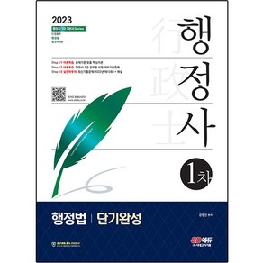 2023 행정사 1차 행정법 단기완성, 시대고시기획