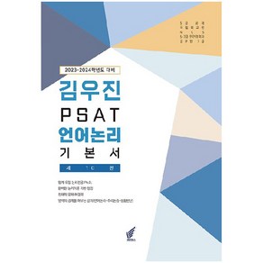 2023~2024 PSAT 언어논리 기본서:업계 유일 논리전공의 완벽한 논리이론 기반을 정립하는 언어논리 기본서