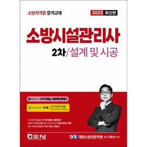 2023 소방시설관리사 2차 실기 설계 및 시공, 서울고시각(SG P&E)