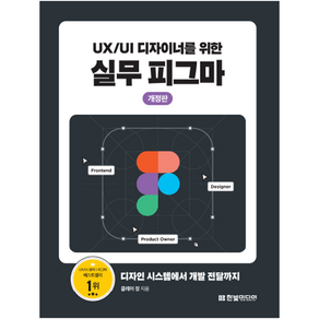 UX/UI 디자이너를 위한 실무 피그마:디자인 시스템에서 개발 전달까지