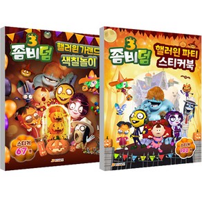 좀비덤3 핼러윈 파티 스티커북 + 좀비덤3 핼러윈 가랜드 색칠놀이 세트