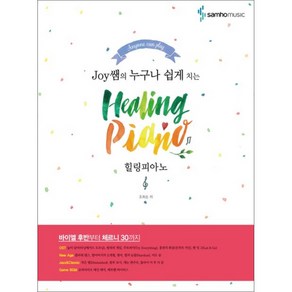 Joy쌤의 누구나 쉽게 치는힐링피아노(Healing Piano), 조희순, 삼호뮤직