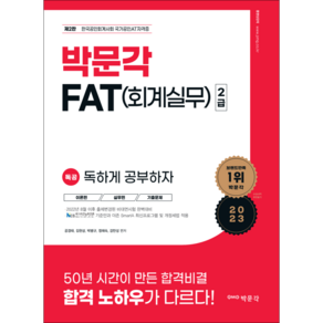 2023 독공 FAT(회계실무) 2급 제2판