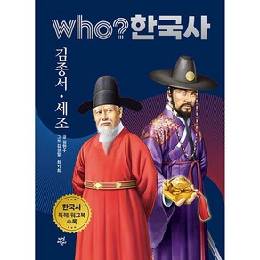 who? 한국사 김종서 세조