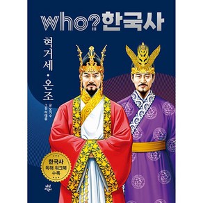 who? 한국사 혁거세 온조, 다산어린이, 2권