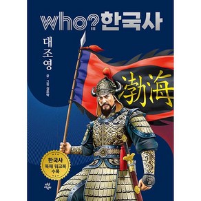 who? 한국사 대조영, 다산어린이, 9권