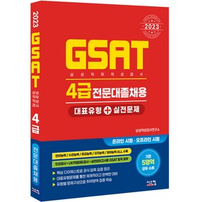 2023 삼성 GSAT 4급 전문대졸 대표유형 + 실전문제, 시스컴