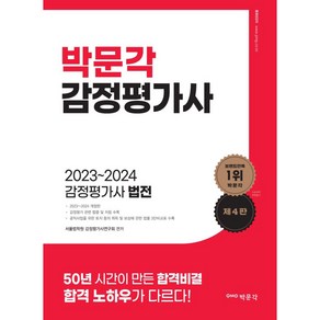 2023~2024 감정평가사 법전 제4판, 박문각