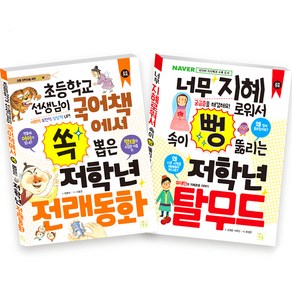 저학년 탈무드 + 전래동화 세트, 키움