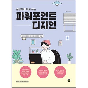 실무에서 바로 쓰는 파워포인트 디자인, 시대고시기획