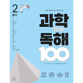 과학 용어 독해 100 물리