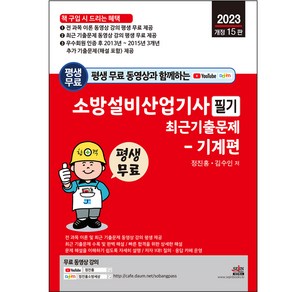 2023 평생 무료 동영상과 함께하는 소방설비산업기사 필기 최근 기출문제 : 기계편 개정 15판, 세진북스